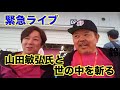 【第1985回】緊急ライブ 鈴鹿サーキットで山田敏弘氏と世の中を斬る