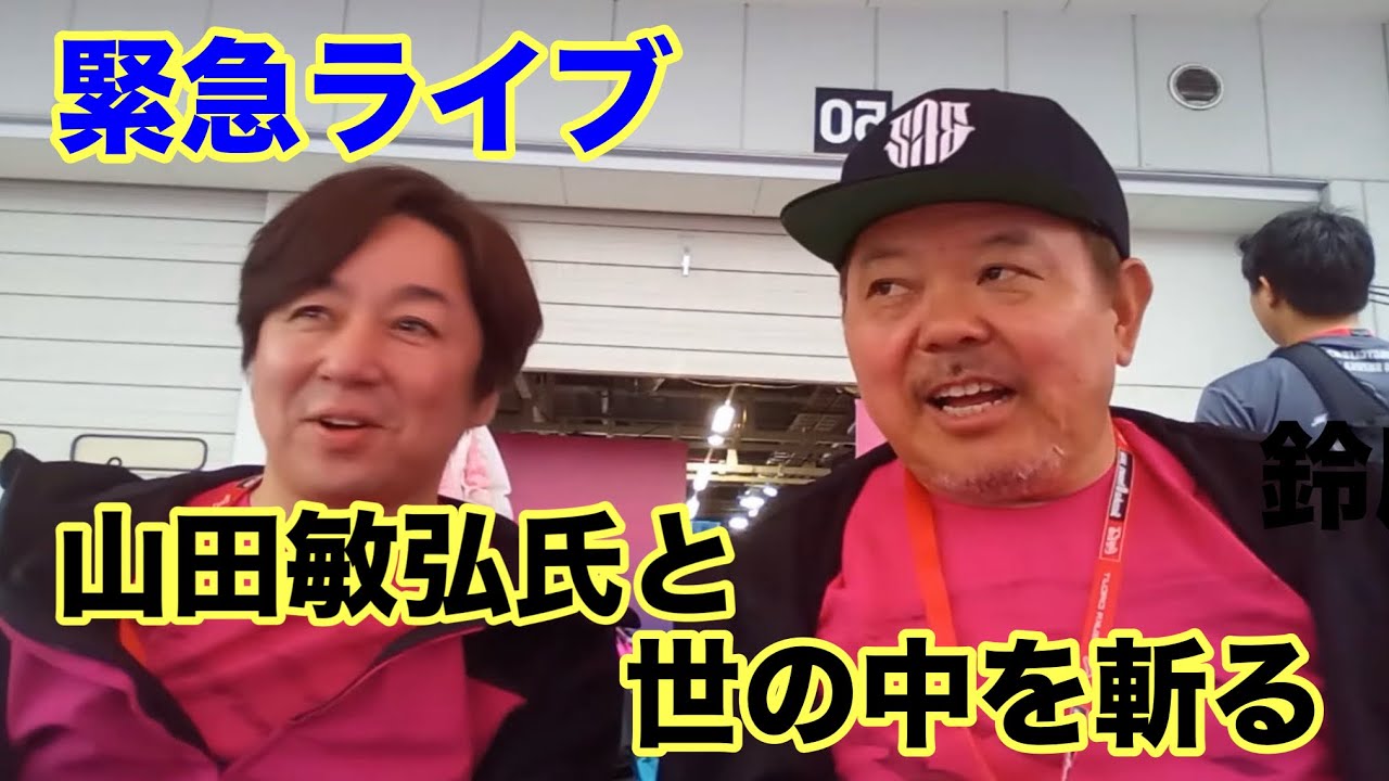 【第1985回】緊急ライブ 鈴鹿サーキットで山田敏弘氏と世の中を斬る