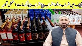 khwab mein sharab dekhna | Sharab peena | خواب میں شراب پینے کی تعبیر | خ