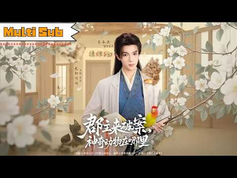 郡主来破案，神奇动物在哪里 poster