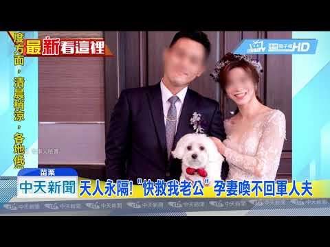 20180926中天新聞　天人永隔！　「快救我老公」　孕妻喚不回軍人夫