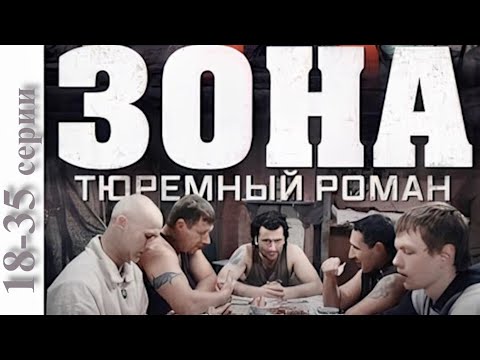 Зона Тюремный Роман. С 18 по 34 серии подряд. Русские сериалы.