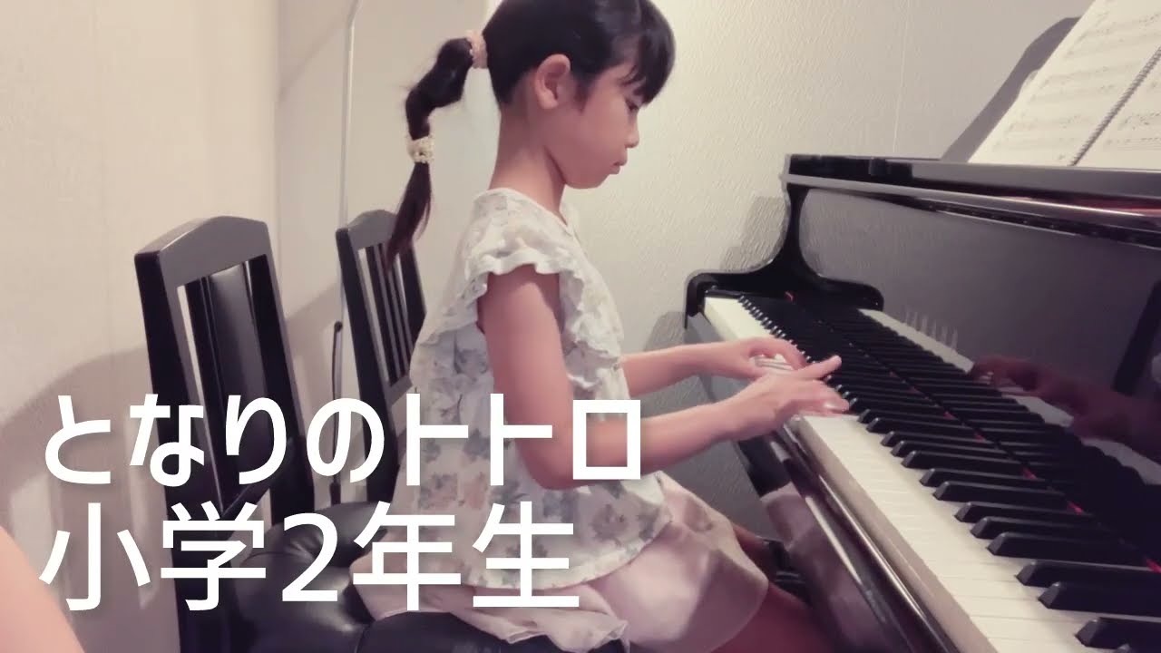 となりのトトロ(小学2年生ピアノレッスン) - YouTube