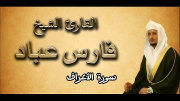 سورة الأعراف للقارئ فارس عباد كاملة بجودة عالية بدون اعلانات