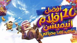 افضل 10 افلام انيميشن في التاريخ 😎🤯