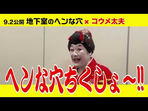 9/2(金)全国公開『地下室のヘンな穴』最狂《芸人》大穴祭り！！コウメ太夫編