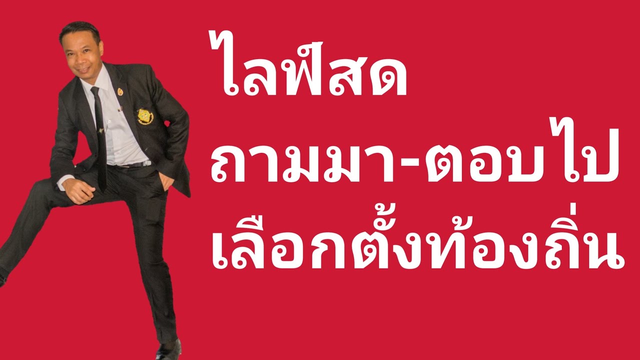 Ep.86 ถามมา-ตอบไป 12 พ.ค.2564 #เลือกตั้งท้องถิ่น - YouTube