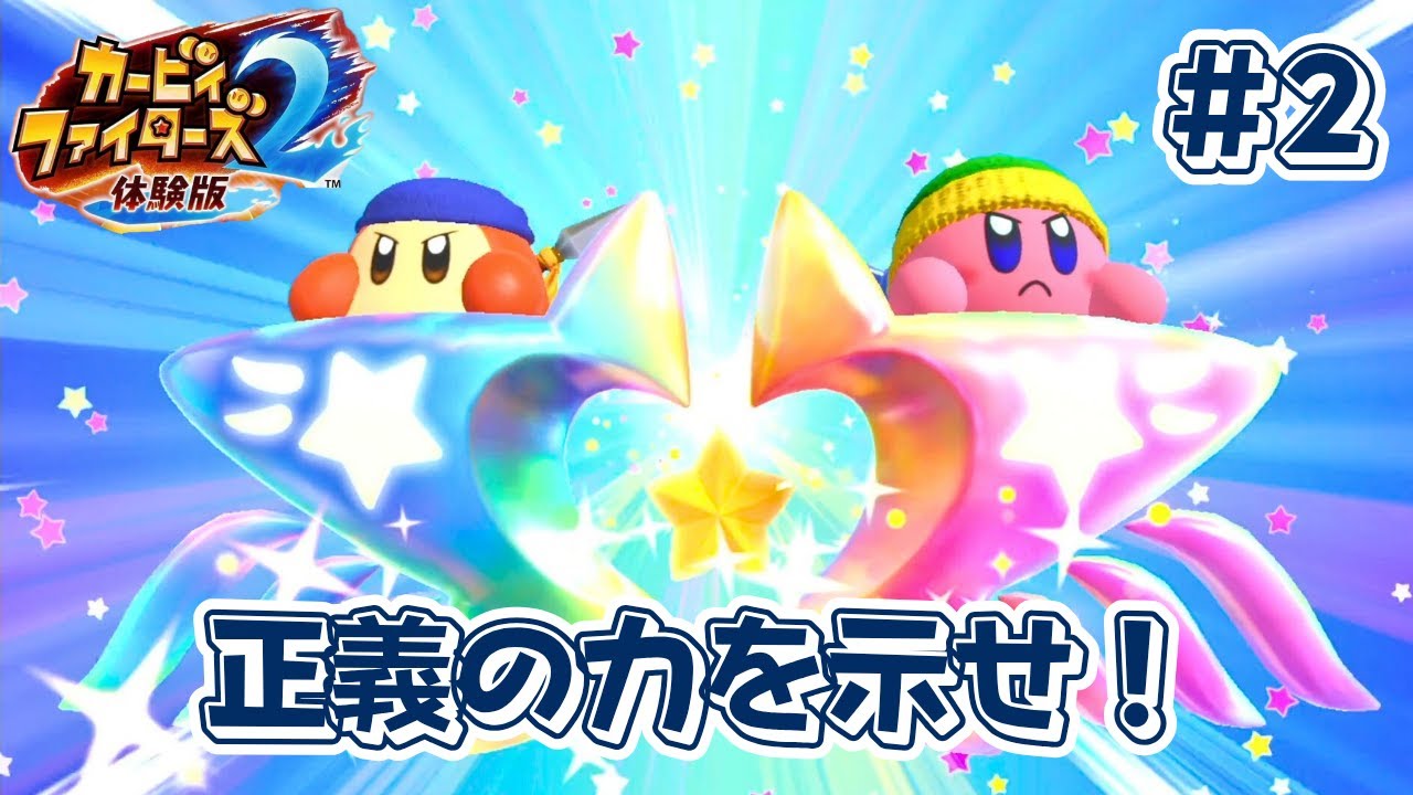 【カービィ ファイターズ2】体験版【ゆっくり実況】 #2