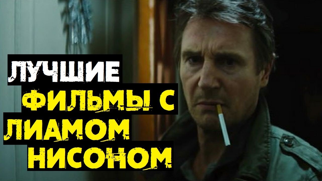 Фильмы с лиамом ниссаном
