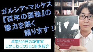 ノーベル賞作家ガルシア=マルケス『百年の孤独』の魅力について熱く語ります！