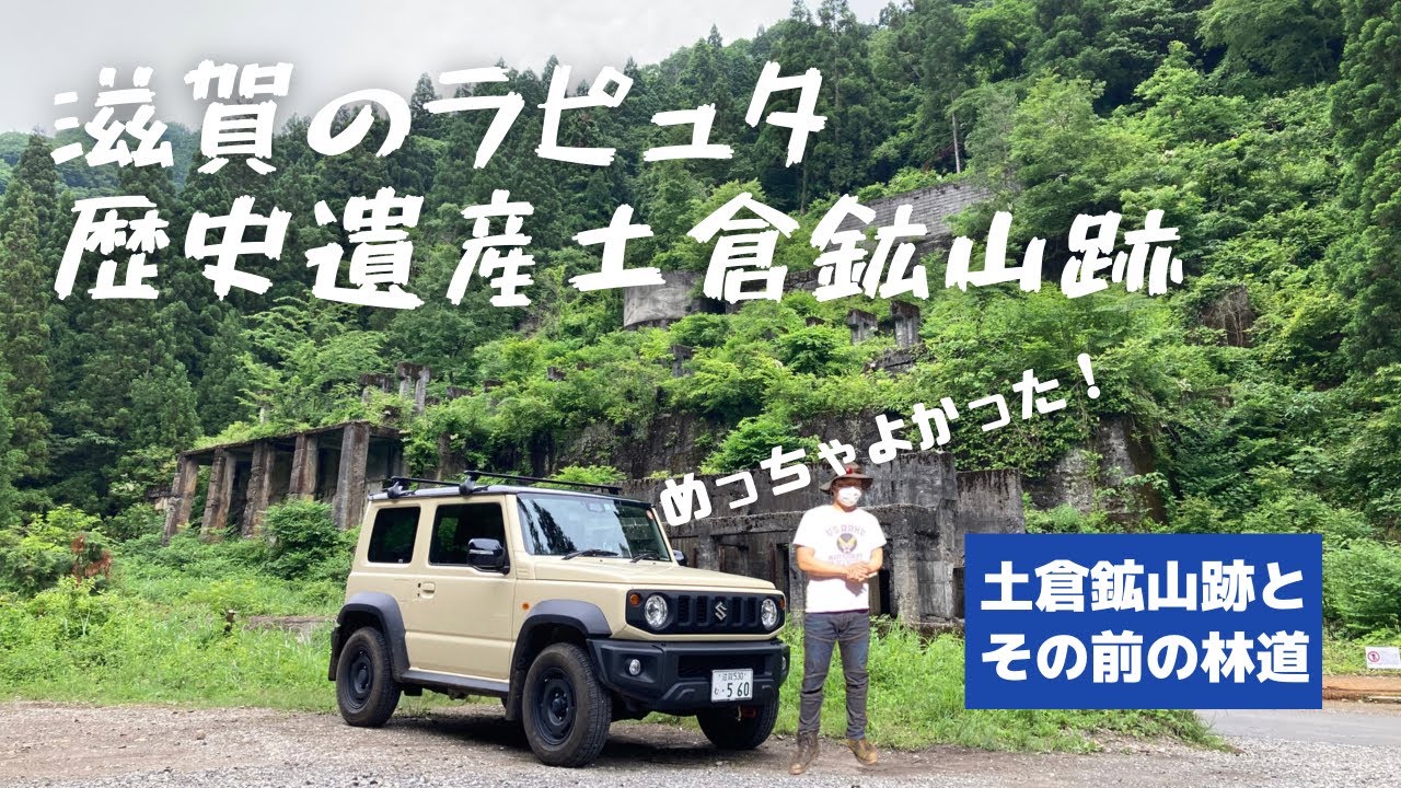 滋賀のラピュタ 土倉鉱山跡とその前の林道
