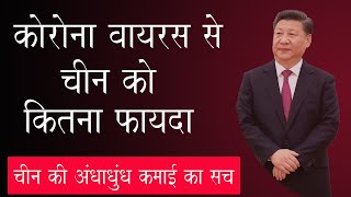 Chinese Economic Boost during Corona ||  कोरोना वायरस से सिर्फ चीन को ही फायदा क्यों