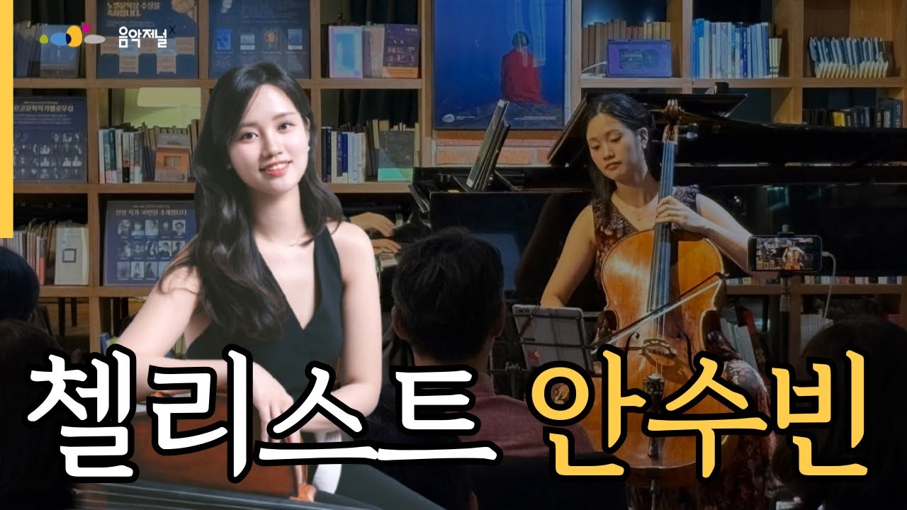 2025 [예술가의집 공동기획 프로그램] 시즌 1 | 공연 현장 #1 (첼로 안수빈)