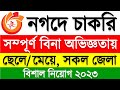 নগদ 🔥 নিয়োগ বিজ্ঞপ্তি ২০২৩ | Nagad Job Circular 2023 | BD Mobile Banking Company Job Circular 2023