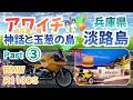 【淡路島バーガーと日本発祥の地】アワイチ 神話と玉葱の島 淡路島ソロツーリング Part3【兵庫県･淡路島】 #bmwmotorrad #R1100S