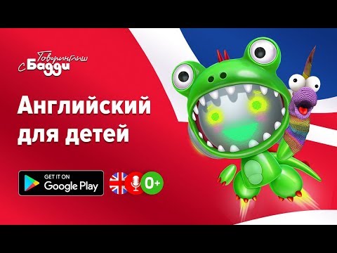 Бади на английском. Бадди английский для детей. Buddy ai английский для детей. Учить английский с Бадди. Робот Бадди английский язык.