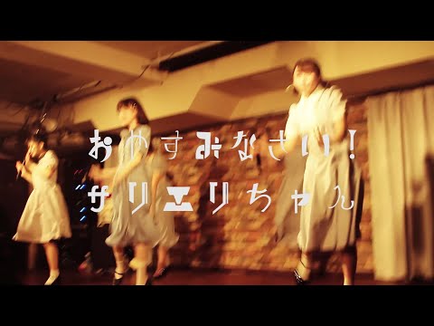 クレイビット「おやすみなさい！サリエリちゃん」@Live House Only You 2020.10.11