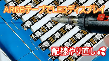 ARGB LEDの16x16ドットマトリクスの配線をやり直す