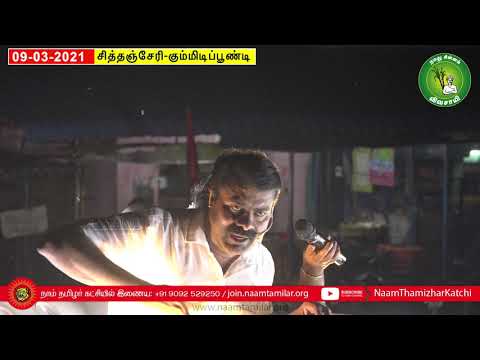 09-03-2021 சித்தஞ்சேரி | கும்மிடிப்பூண்டி வேட்பாளர் உஷா ஆதரித்து சீமான் பரப்புரை #GummidiPoondi
