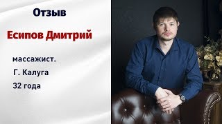 Отзыв про обучение у Хазова О.Э. Дмитрий Есипов. Массажист Отзыв про обучение у Хазова О.Э. Дмитрий Есипов. Массажист