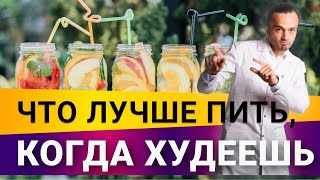 картинка: Что можно пить во время похудения?| Диетолог Андрей Никифоров12+