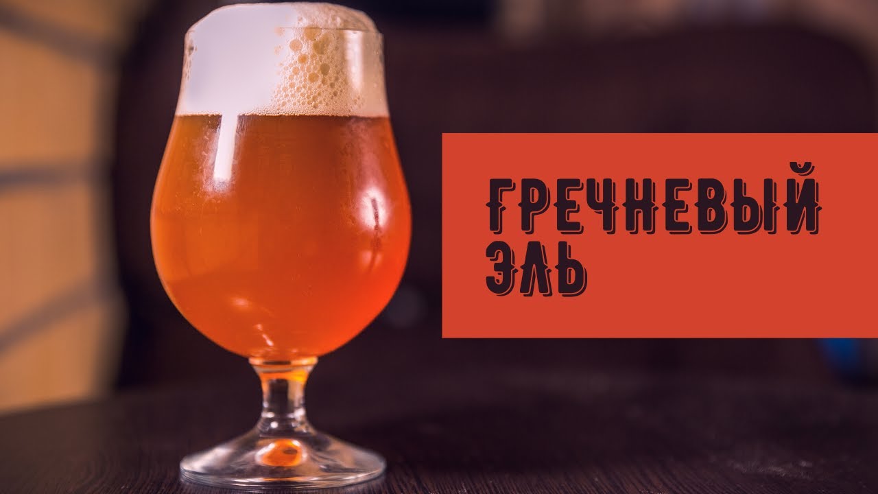 Варка домашнего пива в кастрюле | Гречневый эль |