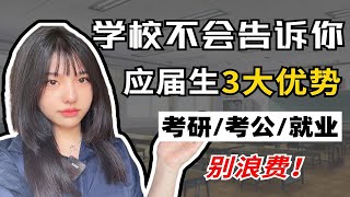 毕业生，千万不要错过你的应届生身份！别乱签三方！【空卡】