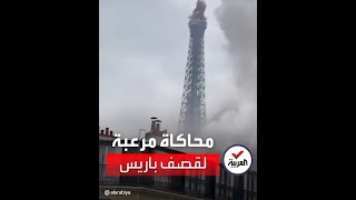 محاكاة مرعبة لقصف برج إيفل في باريس