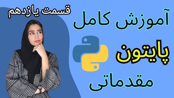 آموزش پایتون | با Number تو python آشنا شو🙌🏻