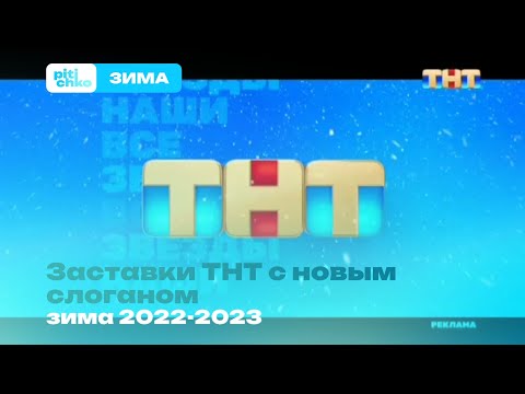 Заставки ТНТ с