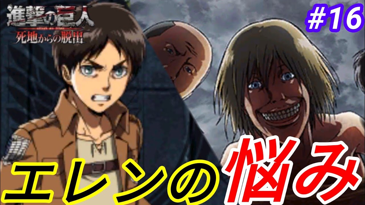 ☆エレンそれ悩んでたのか…(進撃の巨人・死地からの脱出)#16 - YouTube
