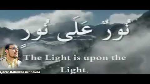 "نور علي نور "بصوت القارئ المغربي محمد بنونه مقطع يريح القلب 🌴🌴