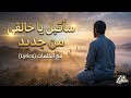 سأقبل يا خالقي من جديد | أنشودة مؤثّرة تريح القلوب مع الكلمات