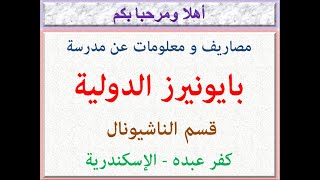 مصاريف و معلومات عن مدرسة بايونيرز الدولية (قسم الناشيونال) (كفر عبده - الإسكندرية) 2023 - 2024