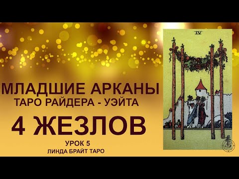 💥💥💥Масть: жезлы 🔥 4 жезлов: значения аркана ✅ Младшие арканы Таро Райдера - Уэйта 👉Урок 5 💥💥💥