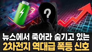 "뉴스에서 죽어라 숨기고 있어요" 2026년 2차전지 역대급 폭등 '이 신호' 에코프로 22% 폭등의 비밀 [이슈임당]