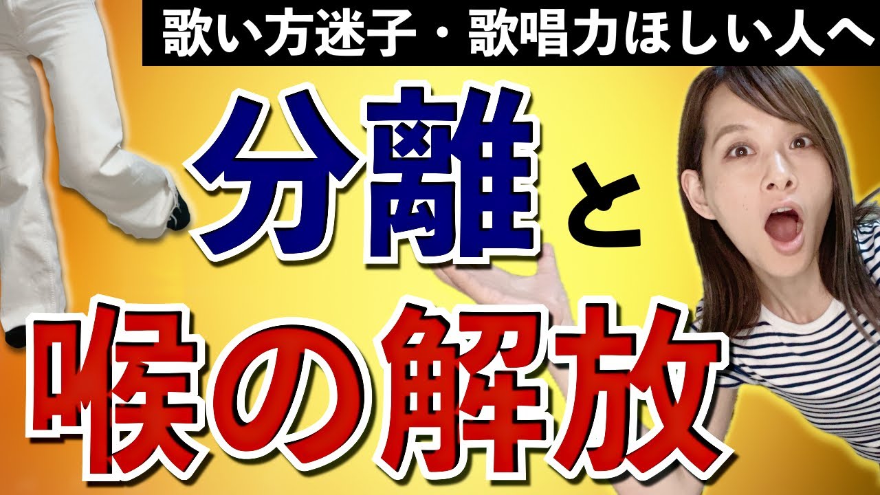 本当に歌が上手い人が知っている秘密!歌唱力と発声の両方に通ずるボイトレメニューと体の感覚をマスターしよう!【特級保存版】 - YouTube