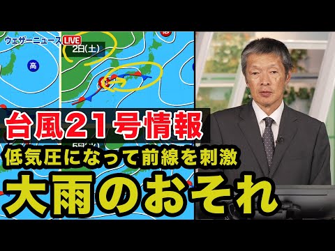 【台風情報】低気圧になって前線を刺激 大雨のおそれ