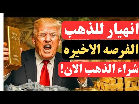 انهيار اسعار الذهب الان شراء الذهب اشاره تغيير الاتجاه قرار الفيدرالي هل يستمر الانخفاض