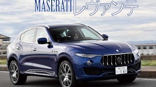 マセラティ・レヴァンテ　”プレミアムSUVの極み”
