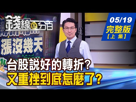 【錢線百分百】20220519完整版(上集)《說好的轉折? 台股漲沒幾天又重挫怎麼了?前瞻全球不動產 00908明掛牌上市!崩盤說歷史重演? 靠五招每次都躲過!》│非凡財經新聞│