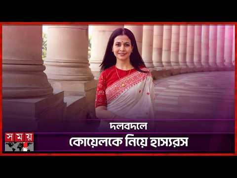 তৃণমূল ছেড়ে বিজেপির প্রার্থী কোয়েল মল্লিক, পোস্টে হাহা’র বন্যা | Koel Mallick | Somoy Entertainment