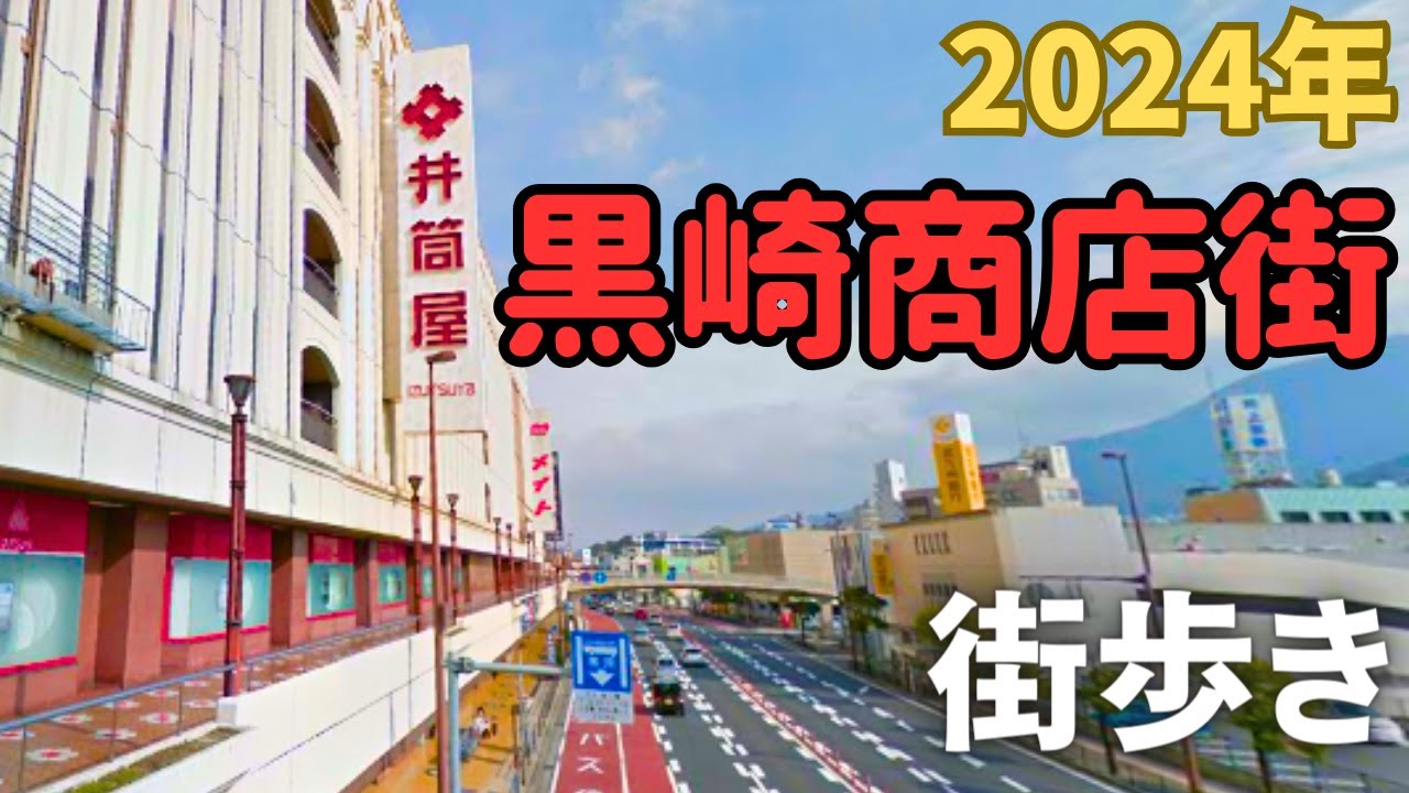 【2024年春】昔と比較しながら黒崎商店街を歩いてみた　北九州市八幡西区