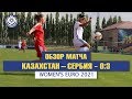 Обзор матча и интервью. Казахстан - Сербия - 0:3. Women's Euro 2021