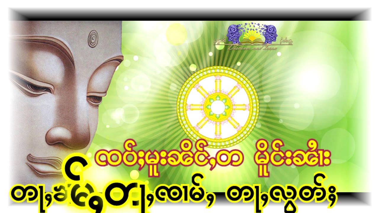 တႃႇၶၢမ်ႇတႃႇၸၢမ်ႇတႃႇလွတ်ႈၸဝ်ႈမုၼိၼ်တ မိူင်းၼၢႆး