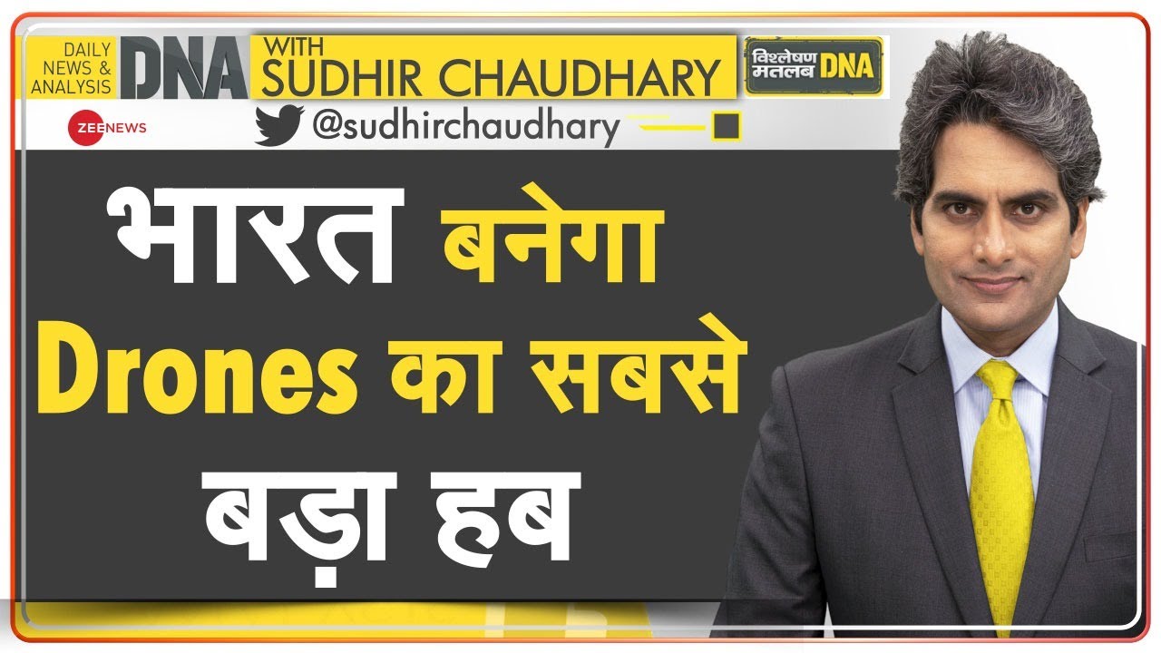 DNA: भारत बनेगा Drones का सबसे बड़ा हब | Drone Festival | Future | Analysis | Sudhir Chaudhary