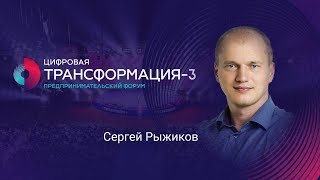 Как разработать стратегию компании| Сергей Рыжиков|ТРАНСФОРМАЦИЯ 3| Университет СИНЕРГИЯ