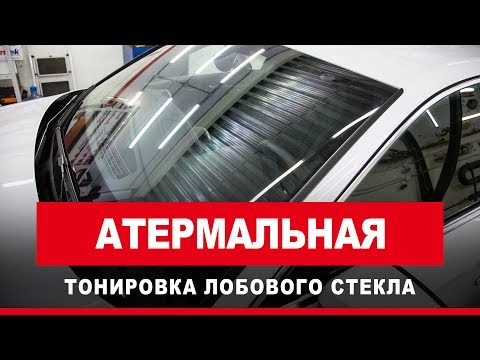 Атермальная тонировка лобового стекла!