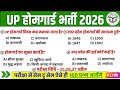🔥 UP Home Guard GK/GS Practice Set | 100% सिलेक्शन वाला पेपर || Exam Date 25,26,27 अप्रैल