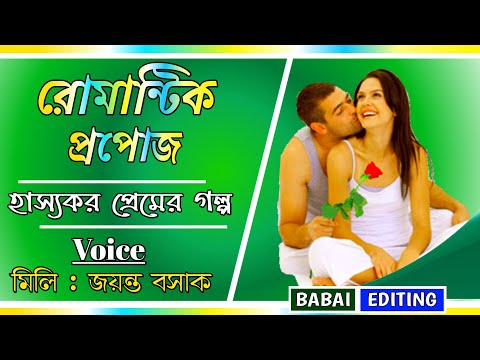 রোমান্টিক প্রপোজ // হাস্যকর প্রেমের গল্প // Voice : মিলি এবং জয়ন্ত বসাক // Babai Editing //